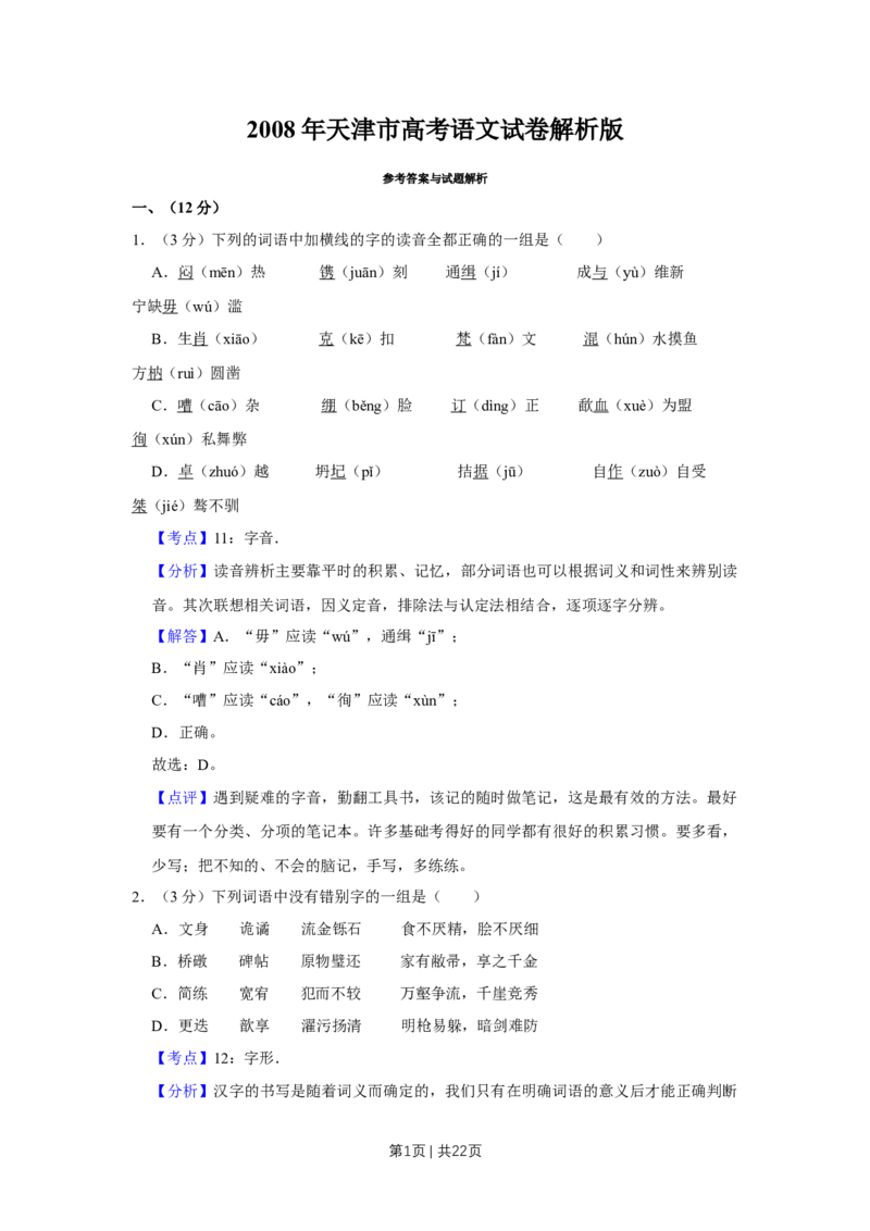 《2008年高考语文试卷（天津）（解析卷）_历年真题_2008-2025·（天津）语文高考真题》第1页预览