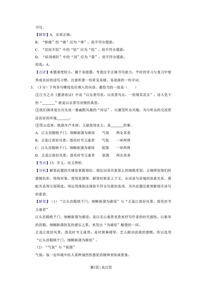 《2008年高考语文试卷（天津）（解析卷）_历年真题_2008-2025·（天津）语文高考真题》第2页预览