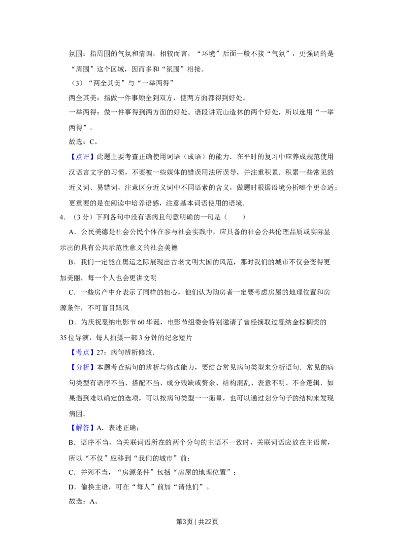 《2008年高考语文试卷（天津）（解析卷）_历年真题_2008-2025·（天津）语文高考真题》第3页预览