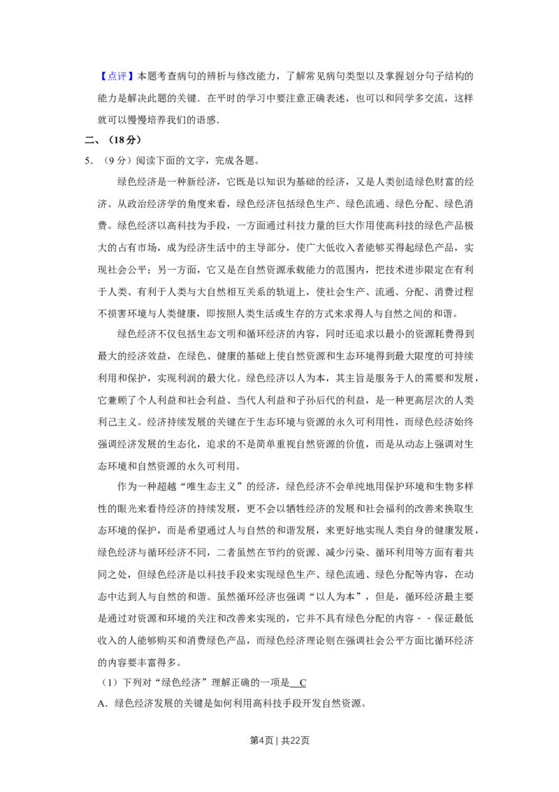 《2008年高考语文试卷（天津）（解析卷）_历年真题_2008-2025·（天津）语文高考真题》第4页预览