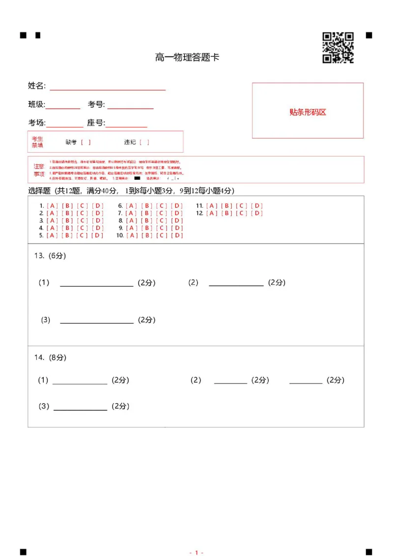 《山东省济宁市第一中学2025-2026学年度第二学期期中考试高一物理答题卡_2024-2027高一（7-7月题库）(1)_2026年05月高一试卷_260522山东济宁市第一中学2025-2026学年高一下学期期中考试》第1页预览