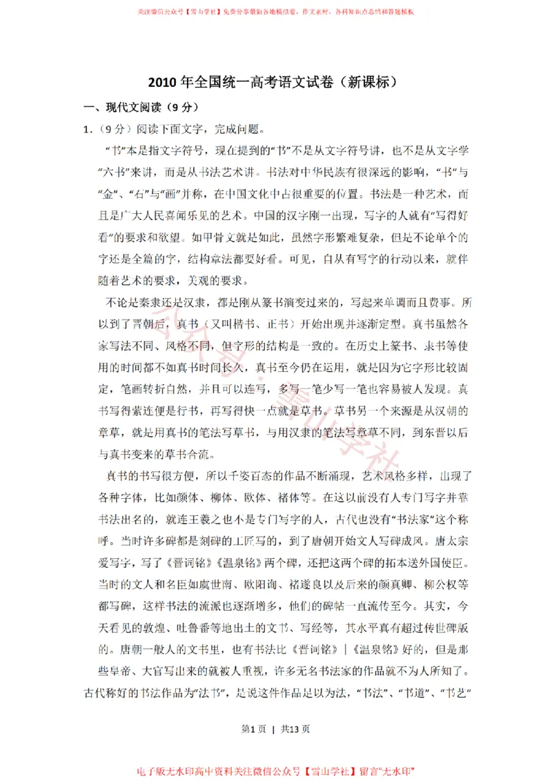 《2010年高考语文试卷(新课标)(空白卷)_高考历年真题_08-24全国高考真题(无水印)_新·PDF版2008-2024·高考语文真题_版本3:语文(按年份分类)2008-2024_2010·语文高考真题》第1页预览