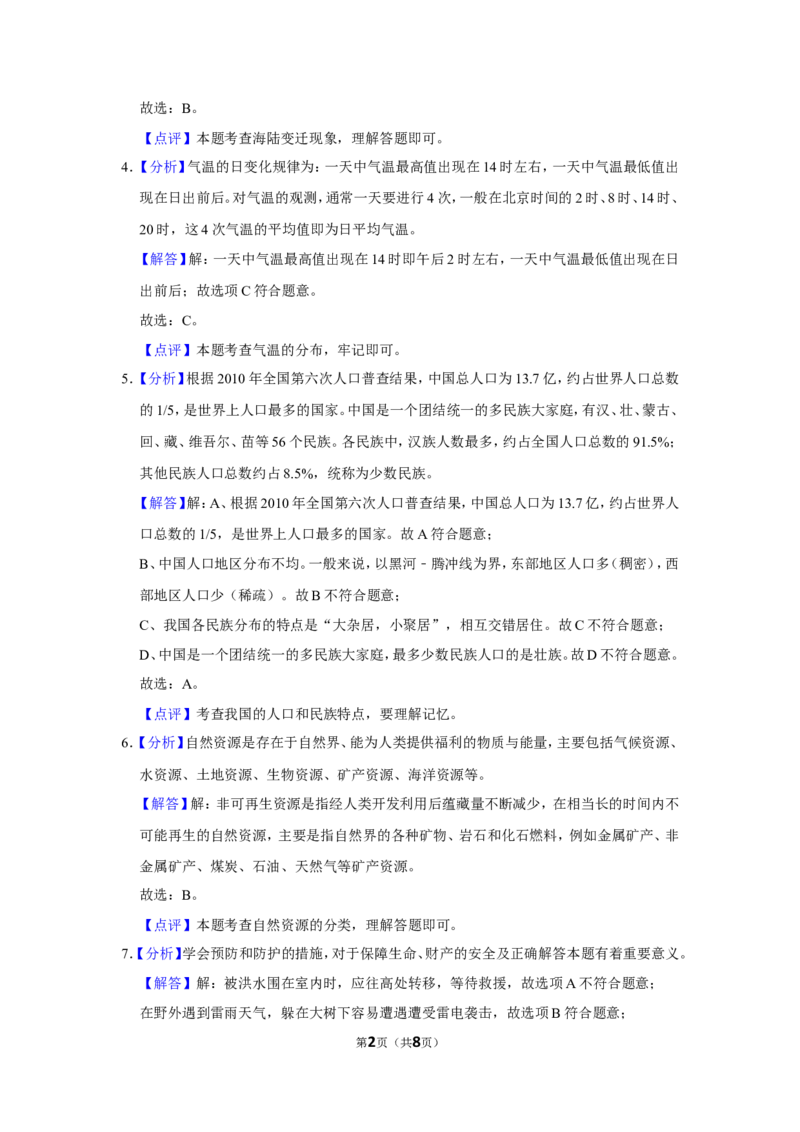 《2018年辽宁省锦州市中考地理试题（解析）_12.2026年4月全国各地高考模拟卷_2026版初中金考卷•45套中考试卷汇编系列合集_全国版中考真题(1)_辽宁各地中考_辽宁地理（24）》第2页预览