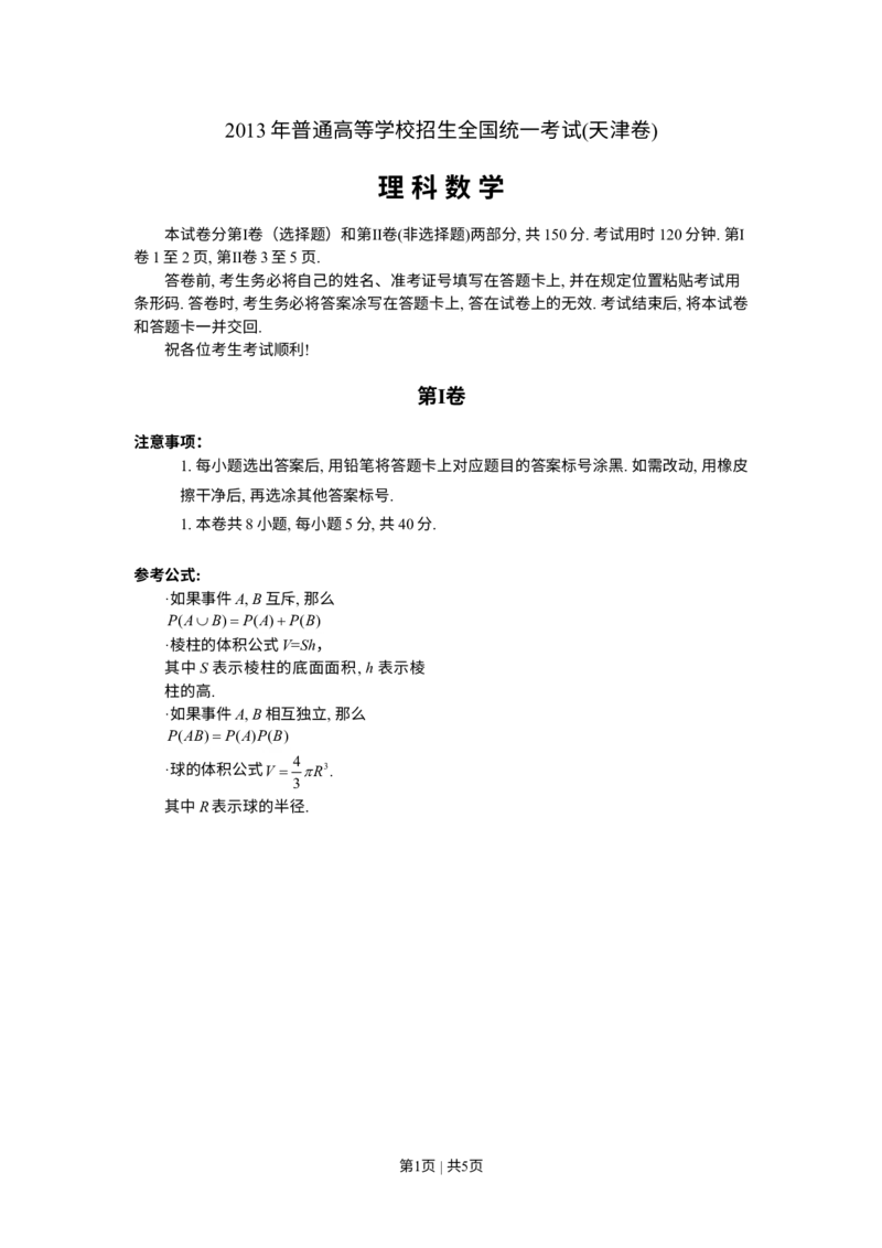 《2013年高考数学试卷（理）（天津）（空白卷）_历年真题_2008-2025·（天津）数学高考真题》第1页预览