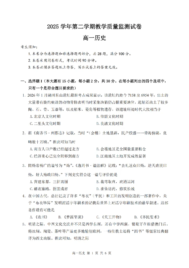 《历史卷-2606湖州高一期末_2024-2027高一（7-7月题库）(1)_2026年06月高一试卷_260626浙江省湖州市2025-2026学年高一下学期6月期末考试（全）》第1页预览