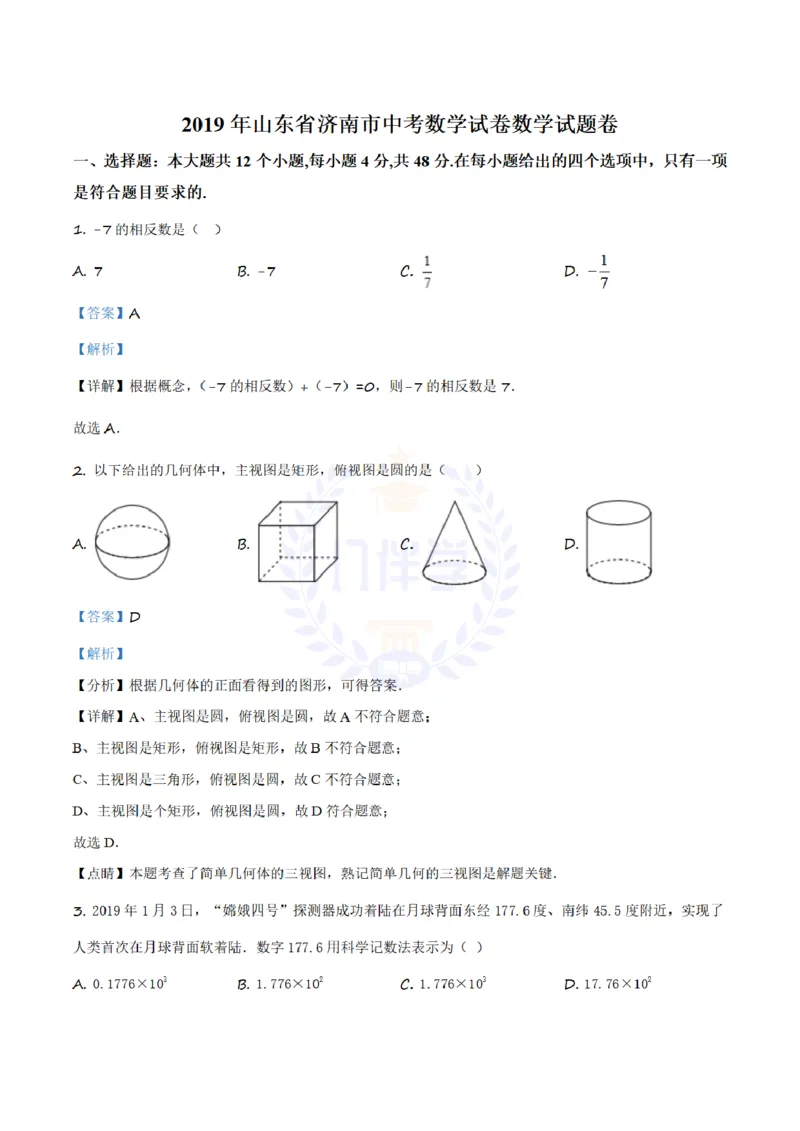 《2019年山东省济南市中考数学试题(解析版)_12.2026年4月全国各地高考模拟卷_2026版初中金考卷•45套中考试卷汇编系列合集_全国版中考真题(1)_各省市《历年中考真题》2013-2024(10)_山东》第1页预览