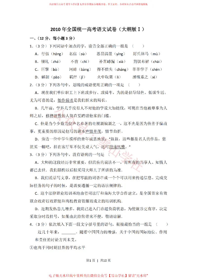 《2010年高考语文试卷(全国Ⅰ卷,大纲版Ⅰ)(空白卷)_高考历年真题_08-24全国高考真题(无水印)_新·PDF版2008-2024·高考语文真题_版本2:语文(按省份分类)2008-2024》第1页预览