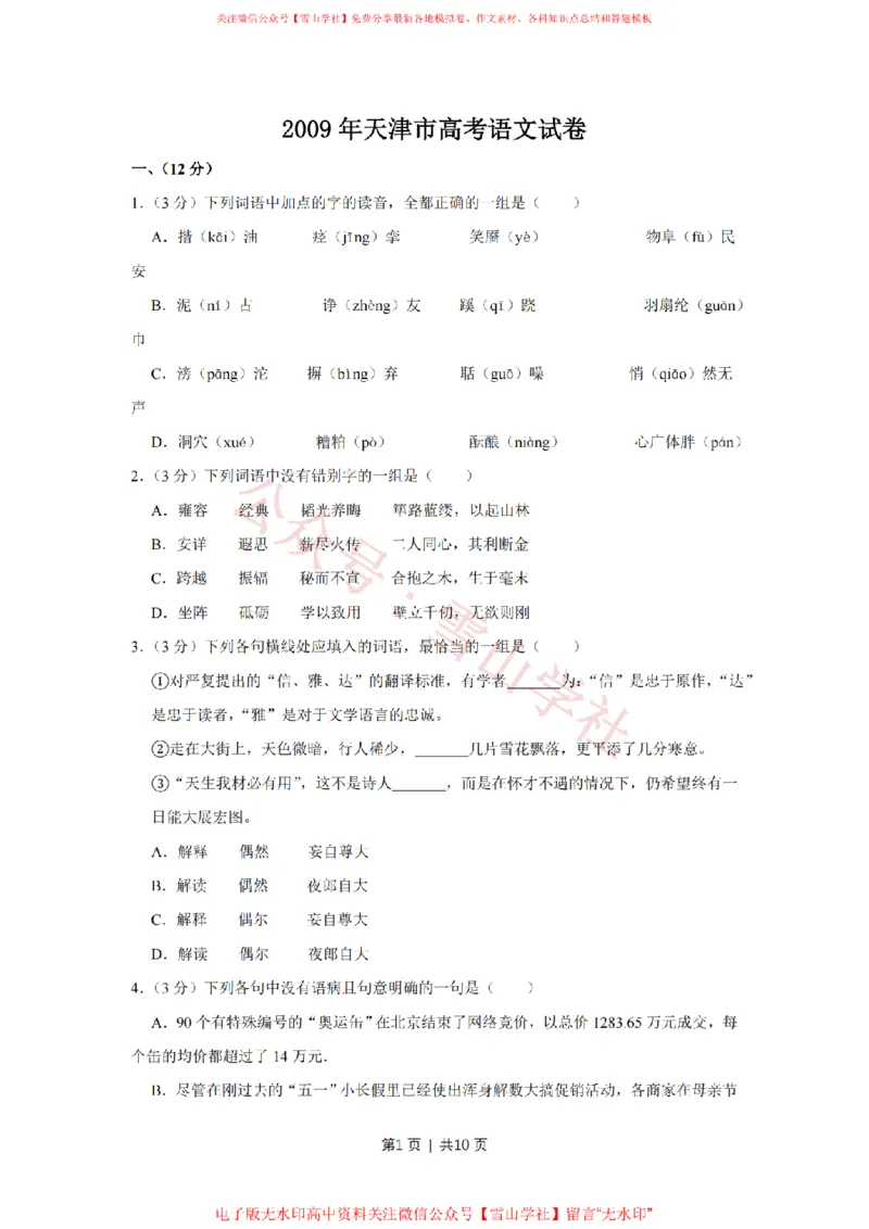《2009年高考语文试卷（天津）（空白卷）_高考历年真题_08-24全国高考真题（无水印）_新·PDF版2008-2024·高考语文真题_版本3：语文（按年份分类）2008-2024_2009·语文高考真题》第1页预览