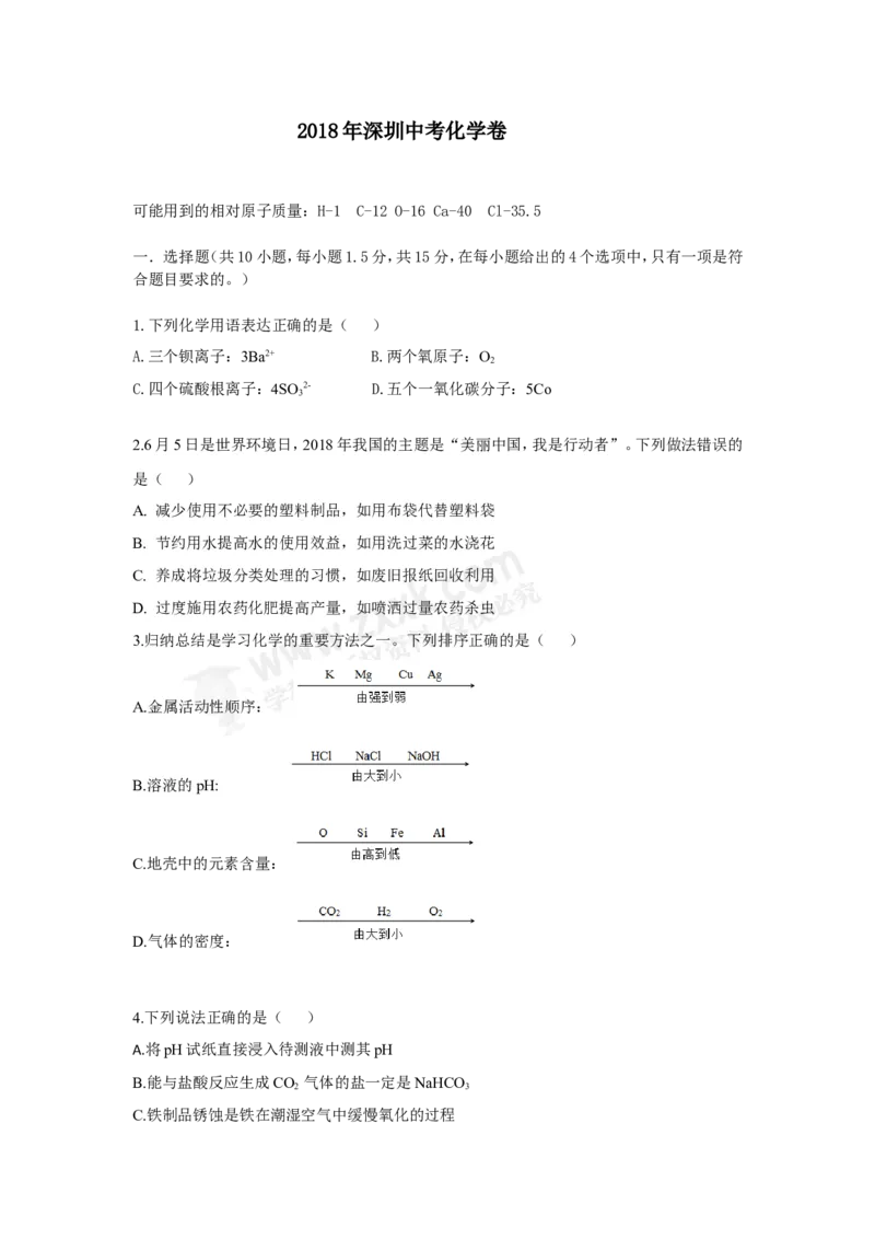 《2018深圳化学试卷+答案(word整理版)_12.2026年4月全国各地高考模拟卷_2026版初中金考卷•45套中考试卷汇编系列合集_全国版中考真题(1)_广东中考真题_广东2013-2024》第1页预览