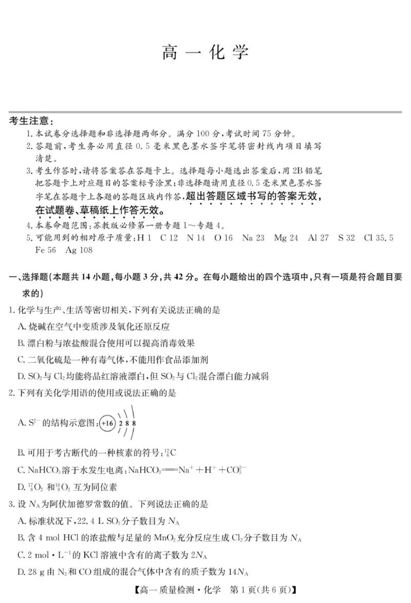 《化学-高一质量检测_2024-2027高一（7-7月题库）(1)_2026年01月高一试卷_260114甘肃省白银市靖远县第一中学2025-2026学年高一上学期12月月考》第1页预览