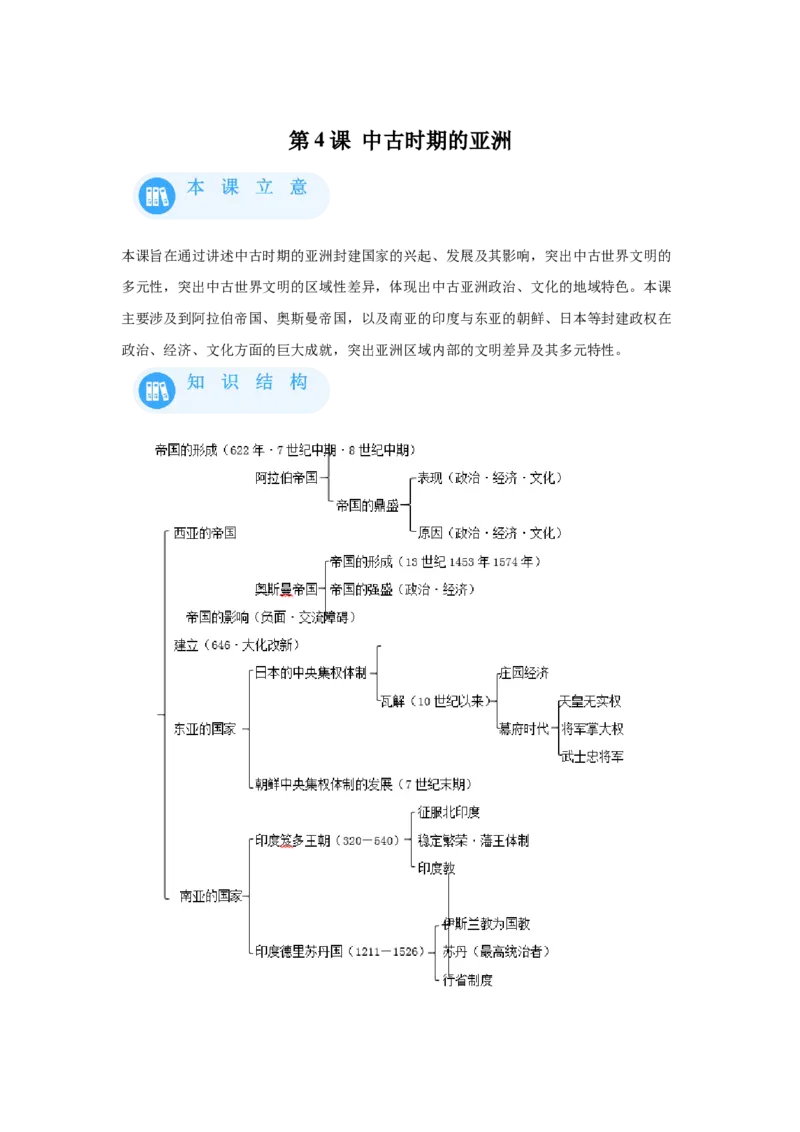 《04纲要下册第4课中古时期的亚洲_新版高中_高中历史新版_高中历史纲要下（统编版）_学案专项-P118》第1页预览