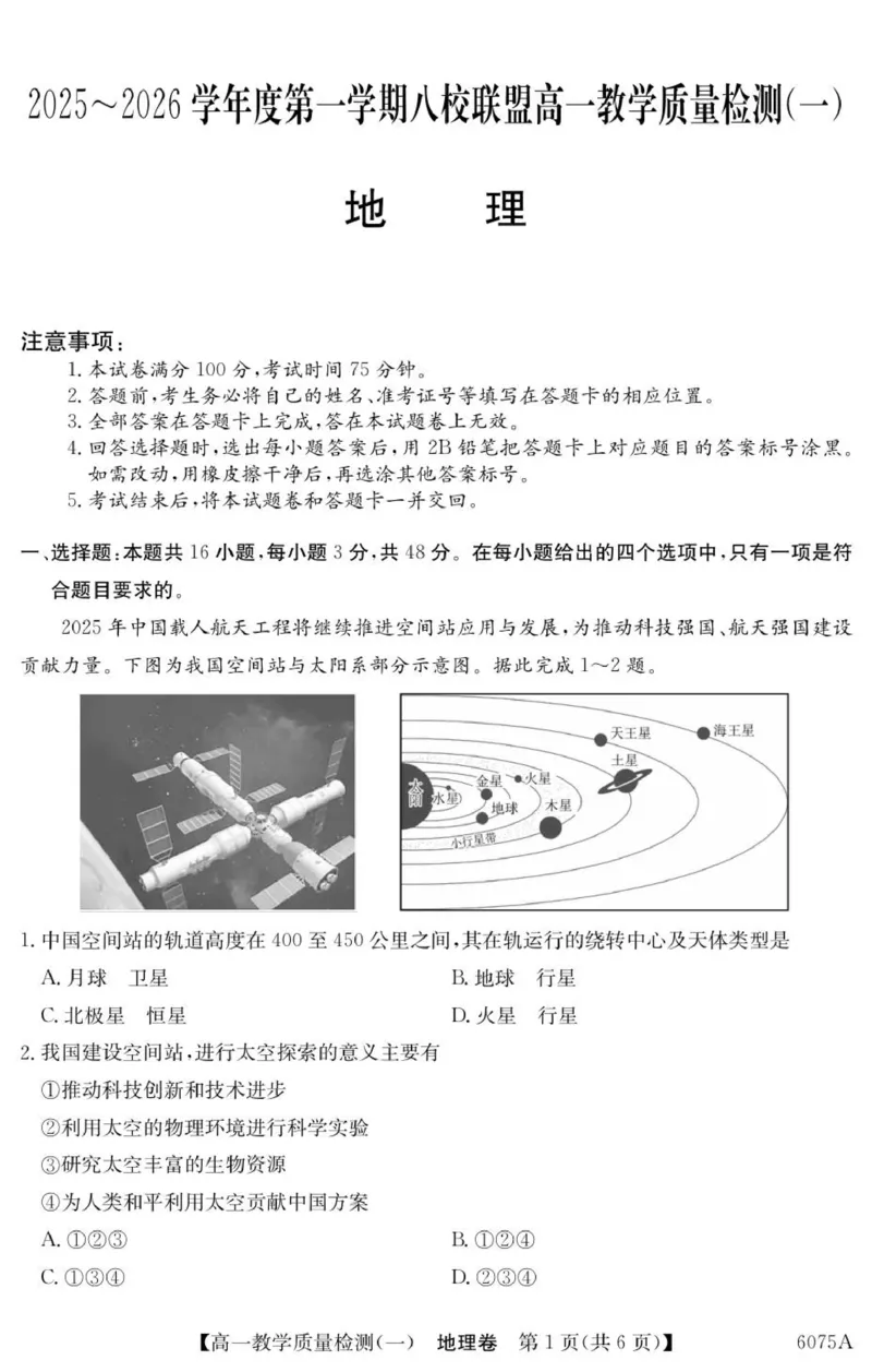《6075A地理_2024-2027高一（7-7月题库）(1)_2025年10月高一试卷_251028广东省八校联盟2025-2026学年高一上学期教学质量检测（一）（全）》第1页预览