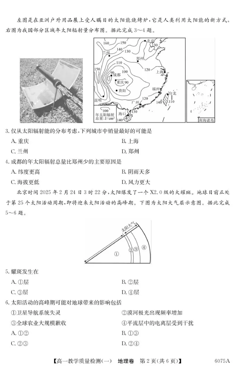 《6075A地理_2024-2027高一（7-7月题库）(1)_2025年10月高一试卷_251028广东省八校联盟2025-2026学年高一上学期教学质量检测（一）（全）》第2页预览