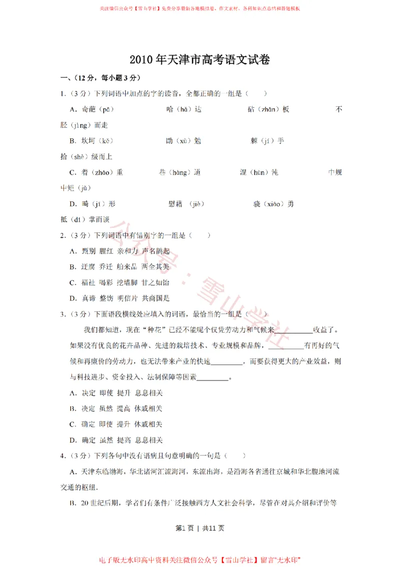 《2010年高考语文试卷(天津)(空白卷)_高考历年真题_08-24全国高考真题(无水印)_新·PDF版2008-2024·高考语文真题_版本1:语文(按试卷类型分类)2008-2024_自主命题卷·语文(2008-2024)》第1页预览