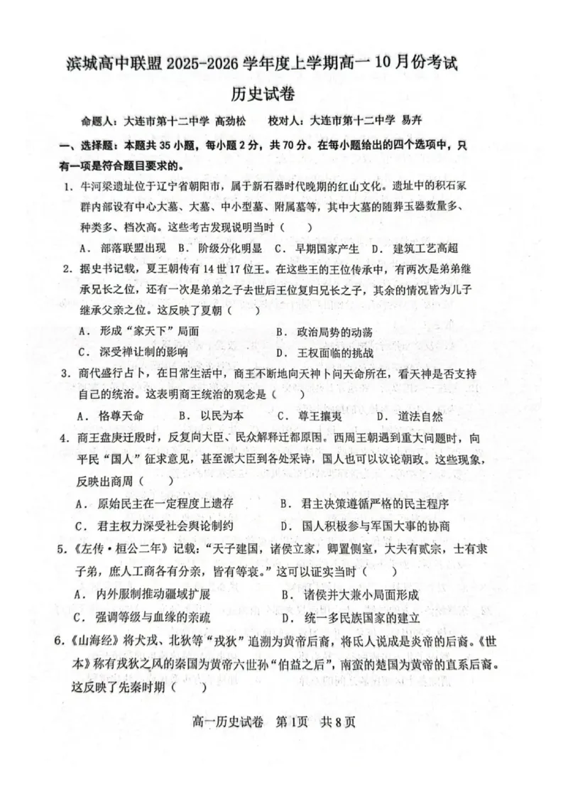 《历史试题-大连市滨城高中联盟2025-2026学年度上学期高一10月份联考（含答案）_2024-2027高一（7-7月题库）(1)_2025年10月高一试卷》第1页预览
