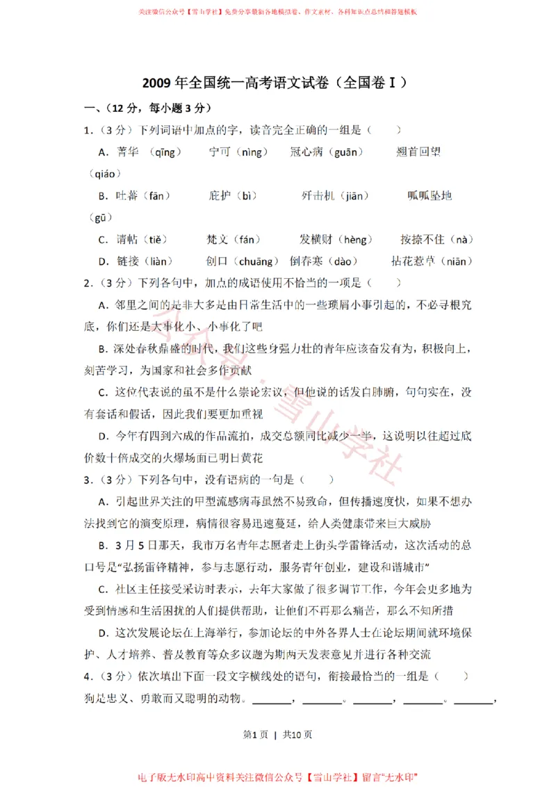 《2009年高考语文试卷（全国Ⅰ卷）（空白卷）_高考历年真题_08-24全国高考真题（无水印）_新·PDF版2008-2024·高考语文真题_版本3：语文（按年份分类）2008-2024_2009·语文高考真题》第1页预览
