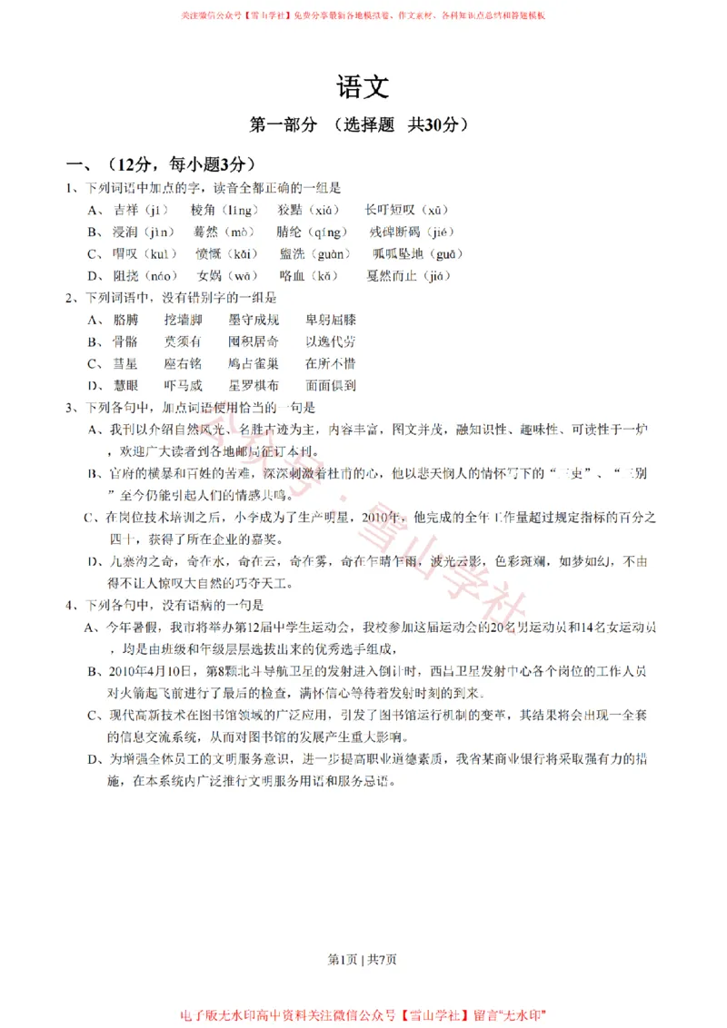 《2011年高考语文试卷(四川)(空白卷)_高考历年真题_08-24全国高考真题(无水印)_新·PDF版2008-2024·高考语文真题_版本3:语文(按年份分类)2008-2024_2011·语文高考真题》第1页预览