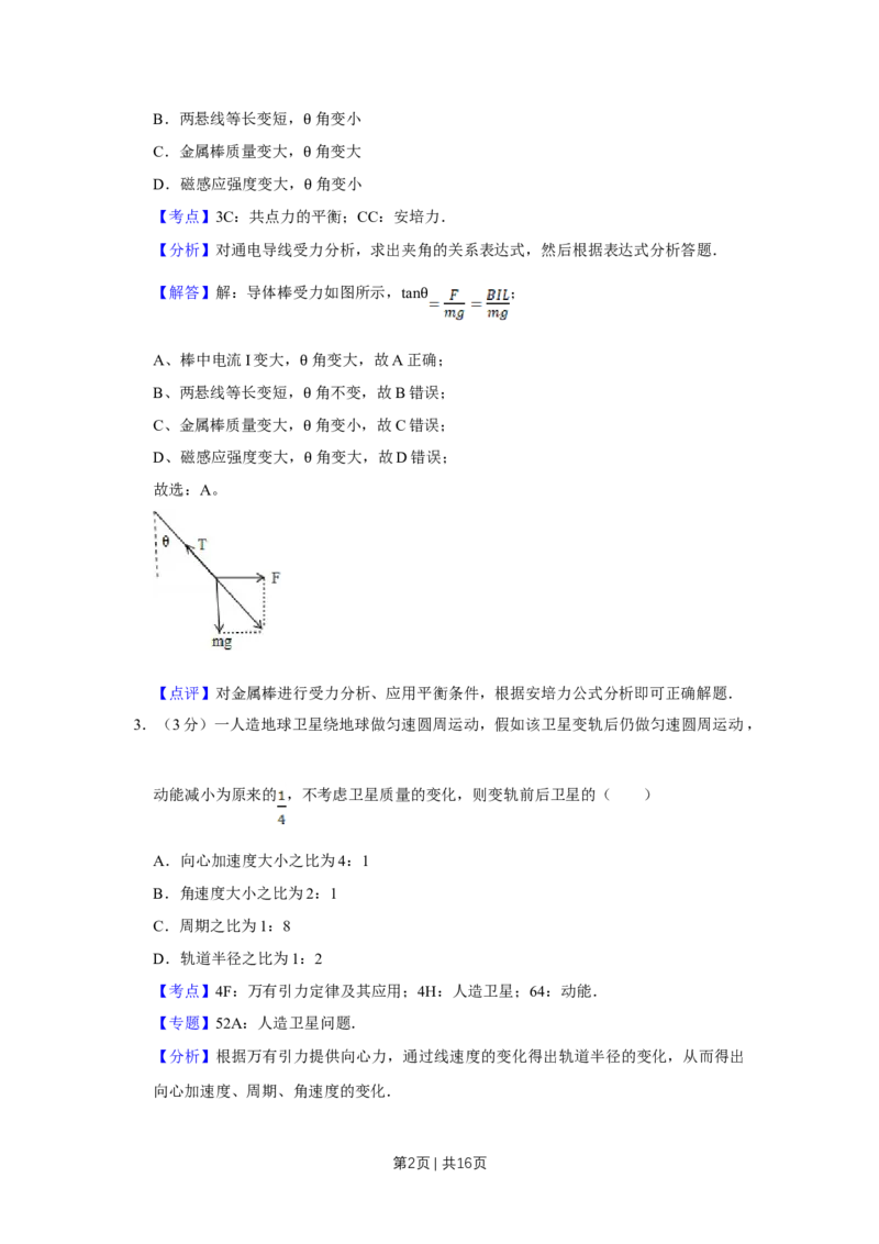 《2012年高考物理试卷（天津）（解析卷）_历年真题_2008-2025·（天津）物理高考真题》第2页预览