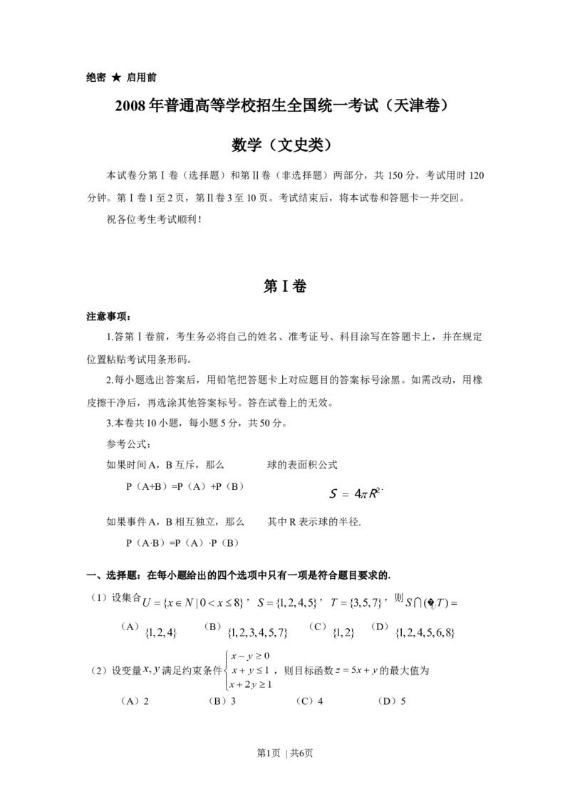 《2008年高考数学试卷（文）（天津）（空白卷）_历年真题_2008-2025·（天津）数学高考真题》第1页预览