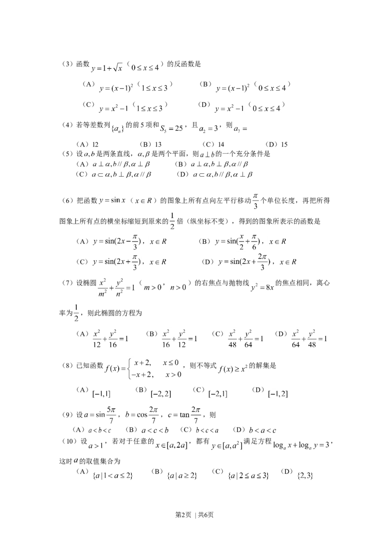 《2008年高考数学试卷（文）（天津）（空白卷）_历年真题_2008-2025·（天津）数学高考真题》第2页预览