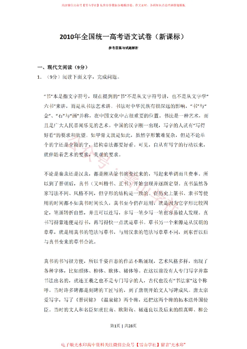 《2010年高考语文试卷（新课标）（解析卷）_高考历年真题_08-24全国高考真题（无水印）_新·PDF版2008-2024·高考语文真题_版本3：语文（按年份分类）2008-2024_2010·语文高考真题》第1页预览