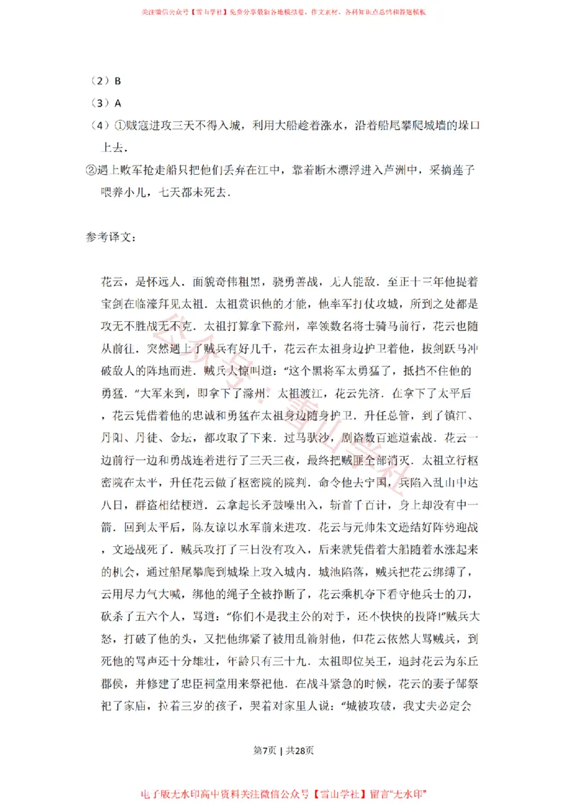 《2010年高考语文试卷（新课标）（解析卷）_高考历年真题_08-24全国高考真题（无水印）_新·PDF版2008-2024·高考语文真题_版本3：语文（按年份分类）2008-2024_2010·语文高考真题》第7页预览
