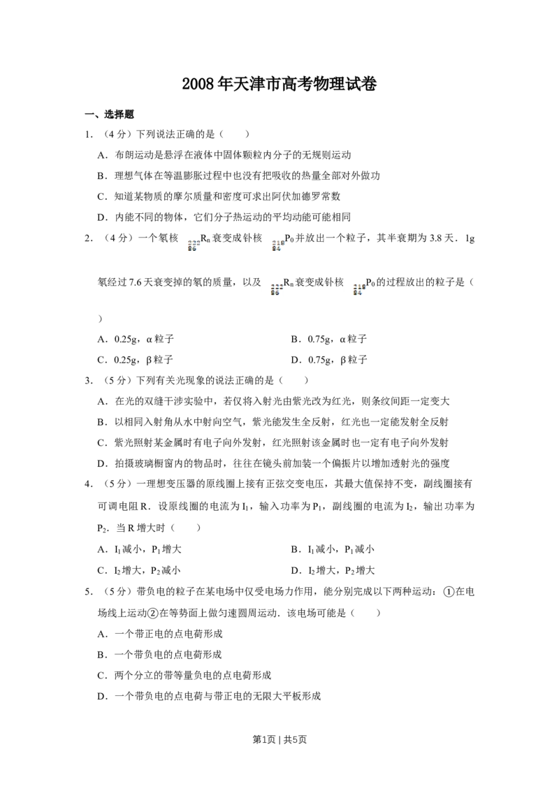 《2008年高考物理真题（天津）（空白卷）_历年真题_2008-2025·（天津）物理高考真题》第1页预览