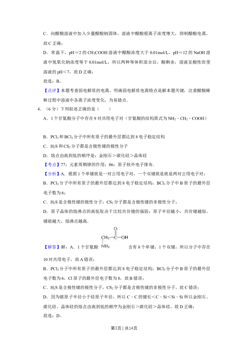 《2008年高考化学试卷（天津）（解析卷）_历年真题_2008-2025·（天津）化学高考真题》第3页预览