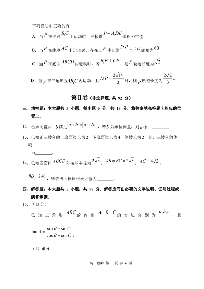 《哈三中2025—2026学年度下学期高一学年6月月考数学_2024-2027高一（7-7月题库）(1)_2026年06月高一试卷_260612黑龙江省哈尔滨市第三中学2025-2026学年度下学期高一学年6月月考（全）》第4页预览