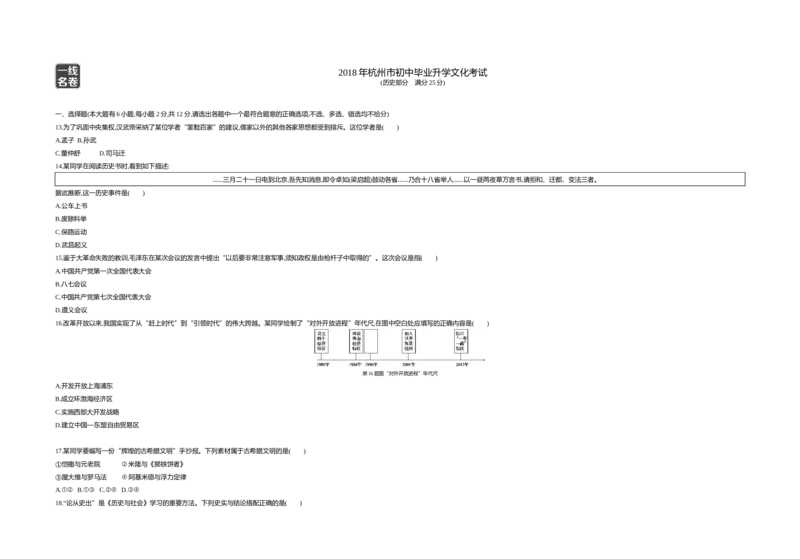 《2018年浙江杭州历史试卷+答案+解析(word整理版)_12.2026年4月全国各地高考模拟卷_2026版初中金考卷•45套中考试卷汇编系列合集_全国版中考真题(1)_各省市《历年中考真题》2013-2024(10)_浙江》第1页预览