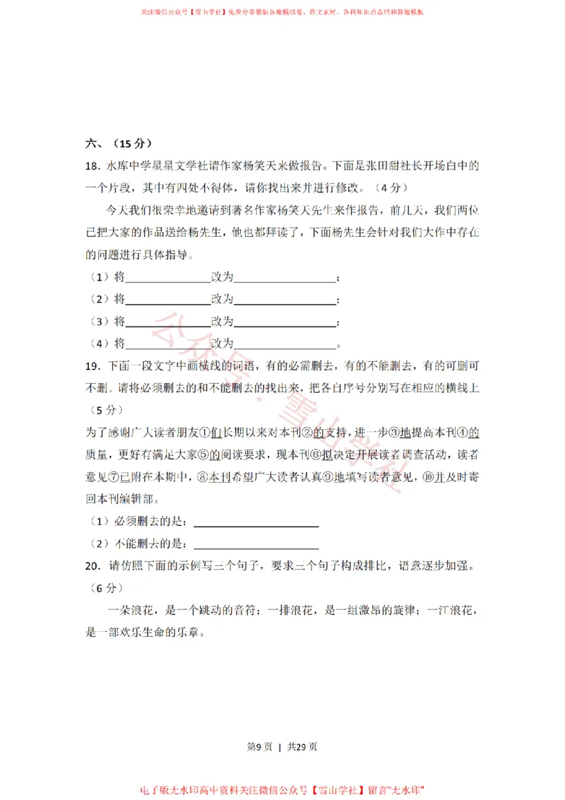 《2008年高考语文试卷（全国Ⅱ卷）（解析卷）_高考历年真题_08-24全国高考真题（无水印）_新·PDF版2008-2024·高考语文真题_版本2：语文（按省份分类）2008-2024_900》第9页预览