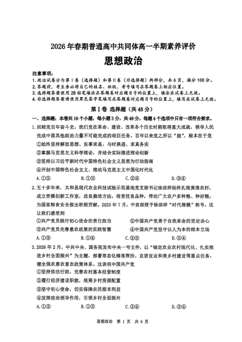 《2026春期普通高中共同体高一半期素养评价思想政治_2024-2027高一(7-7月题库)(1)_2026年05月高一试卷_260524四川泸州市泸县普通高中共同体2025-2026学年高一下学期素养评价》第1页预览