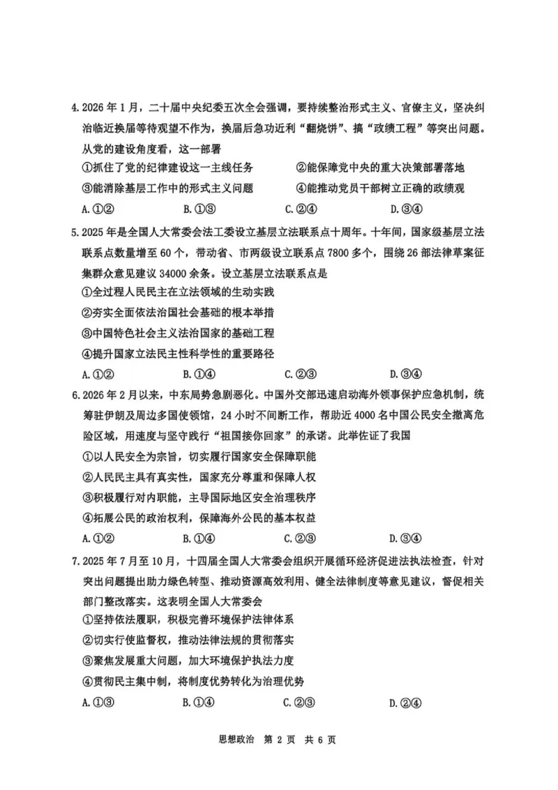 《2026春期普通高中共同体高一半期素养评价思想政治_2024-2027高一(7-7月题库)(1)_2026年05月高一试卷_260524四川泸州市泸县普通高中共同体2025-2026学年高一下学期素养评价》第2页预览