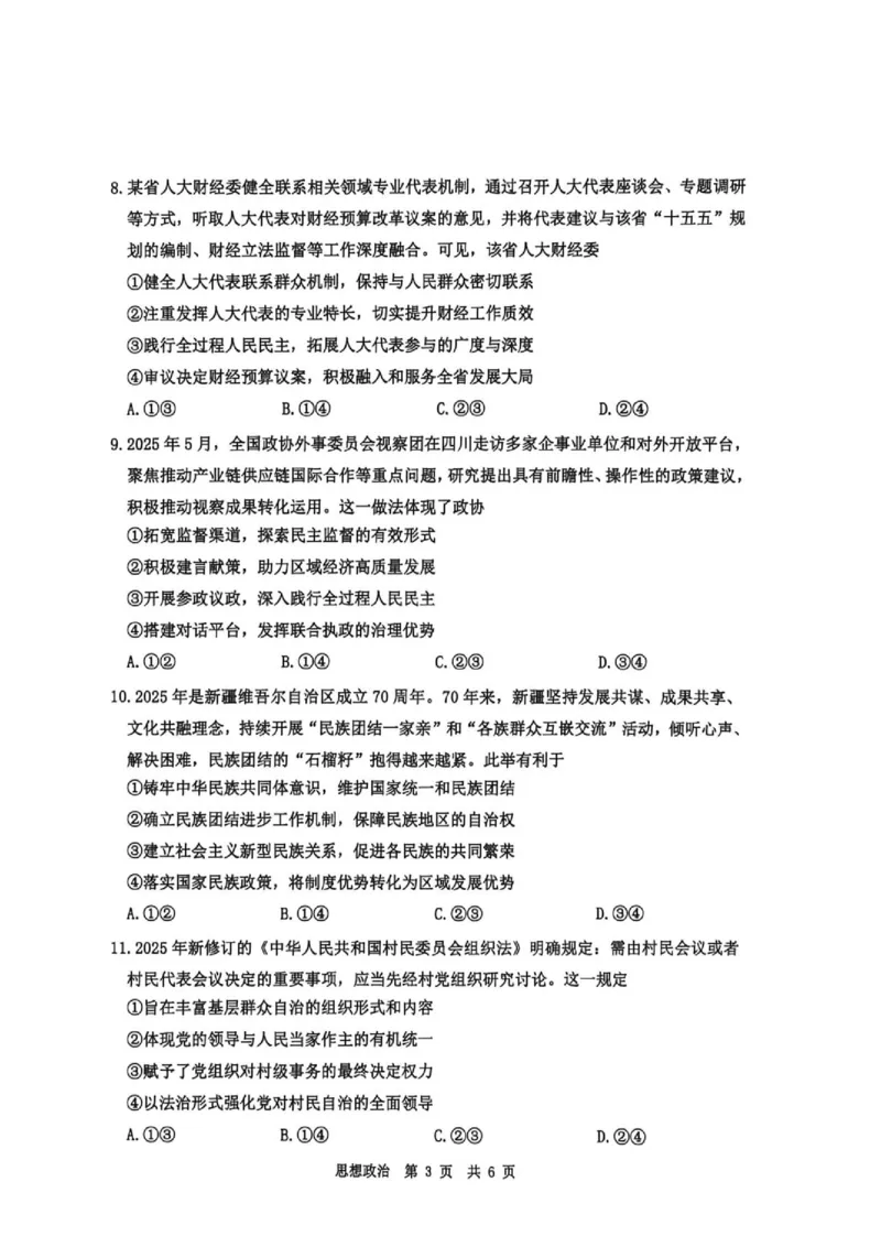 《2026春期普通高中共同体高一半期素养评价思想政治_2024-2027高一(7-7月题库)(1)_2026年05月高一试卷_260524四川泸州市泸县普通高中共同体2025-2026学年高一下学期素养评价》第3页预览