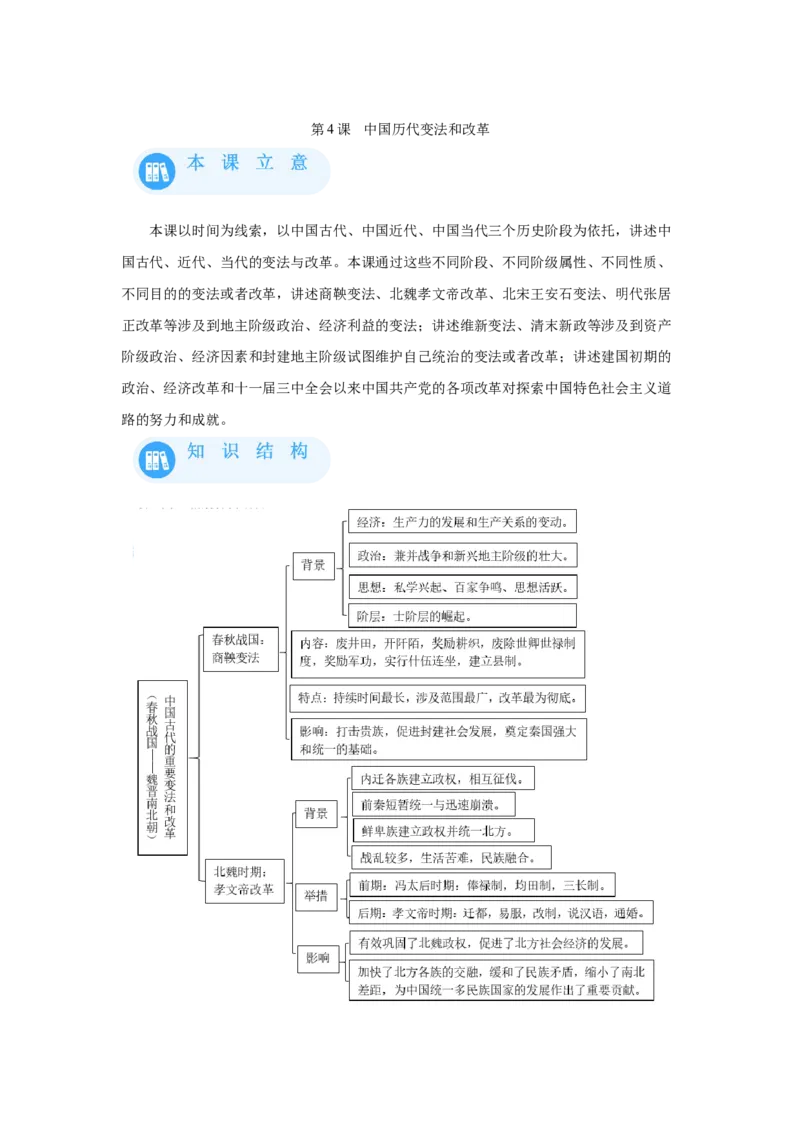《04选必一第4课中国历代变法和改革_新版高中_高中历史新版_高中历史选择性必修1（统编版）_学案专项-P118》第1页预览
