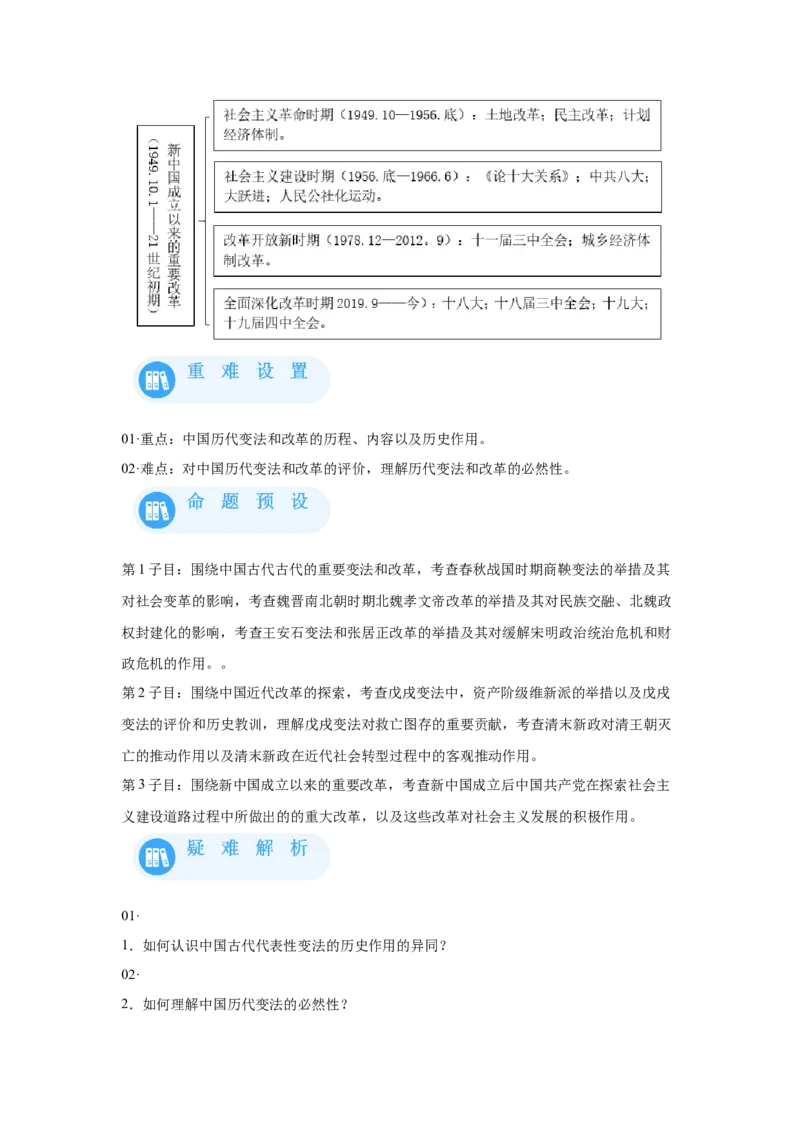《04选必一第4课中国历代变法和改革_新版高中_高中历史新版_高中历史选择性必修1（统编版）_学案专项-P118》第3页预览