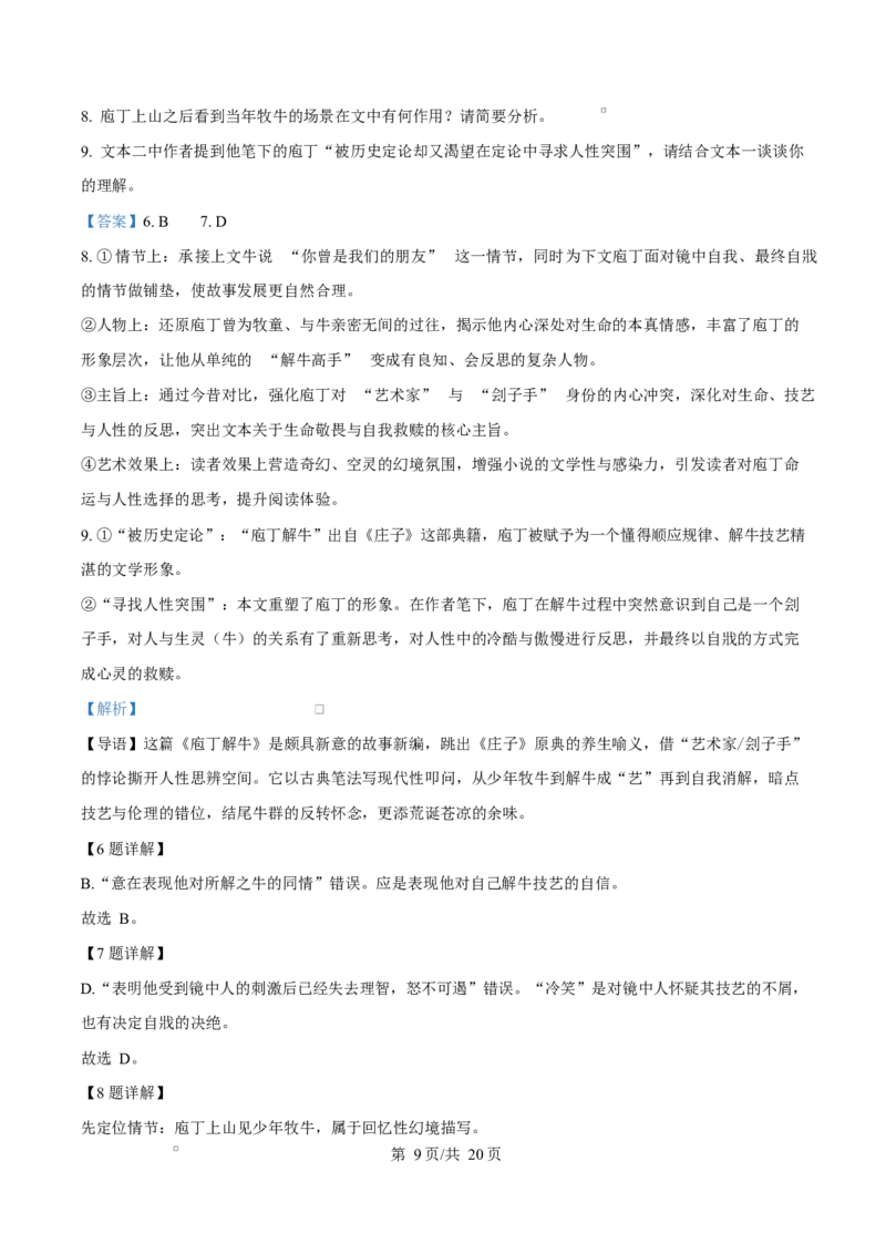 《四川成都外国语学校2025-2026学年下学期期中考试高一语文试卷Word版含解析_2024-2027高一（7-7月题库）(1)_2026年06月高一试卷_260609四川成都外国语学校2025-2026学年高一下学期期中考试》第9页预览