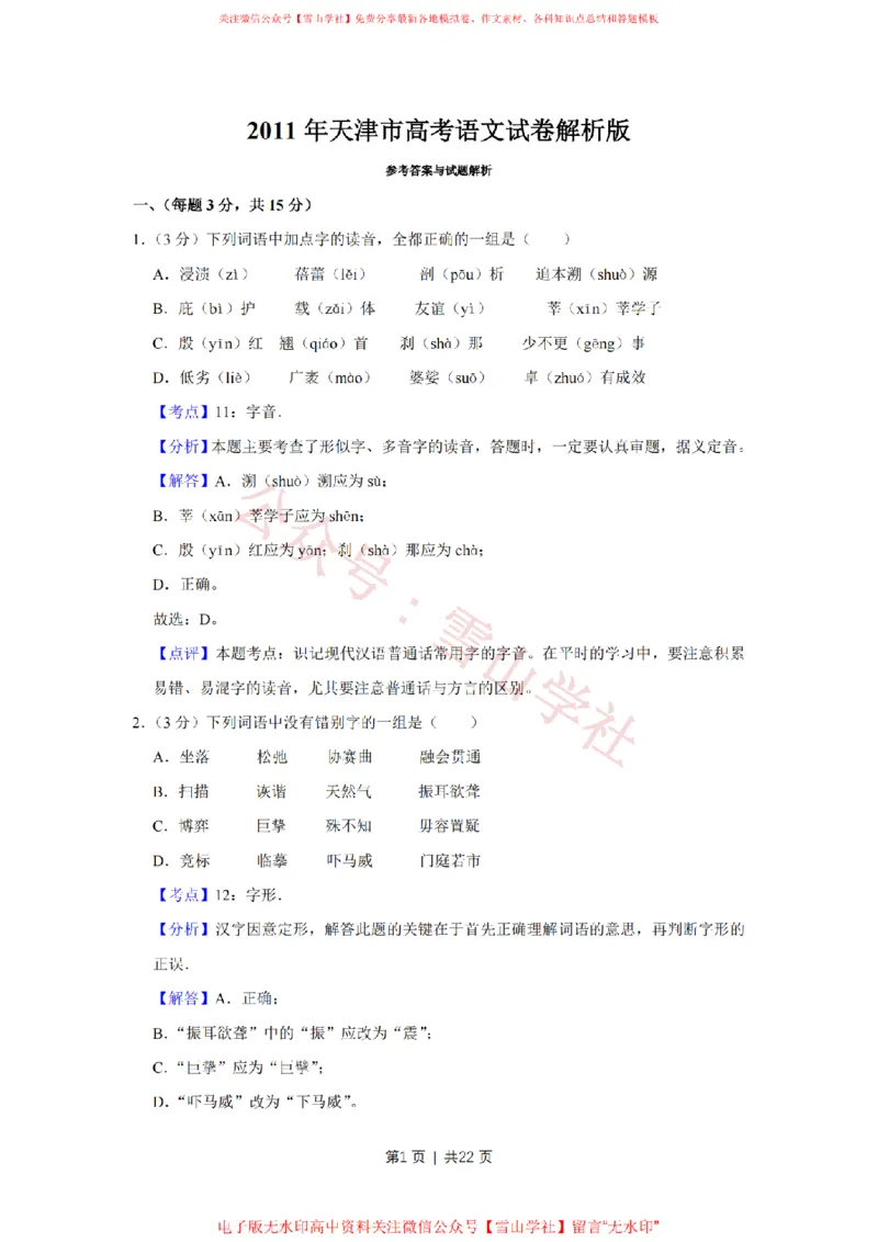 《2011年高考语文试卷(天津)(解析卷)_高考历年真题_08-24全国高考真题(无水印)_新·PDF版2008-2024·高考语文真题_版本3:语文(按年份分类)2008-2024_2011·语文高考真题》第1页预览