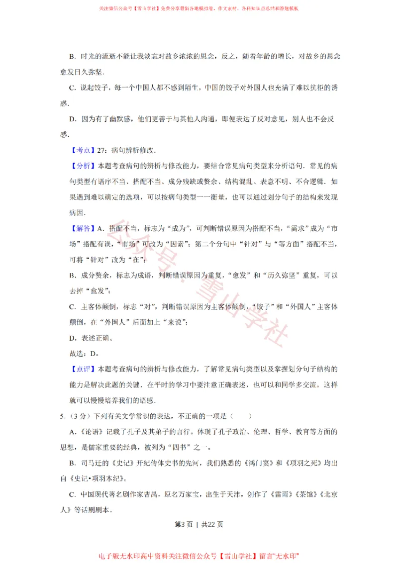 《2011年高考语文试卷(天津)(解析卷)_高考历年真题_08-24全国高考真题(无水印)_新·PDF版2008-2024·高考语文真题_版本3:语文(按年份分类)2008-2024_2011·语文高考真题》第3页预览
