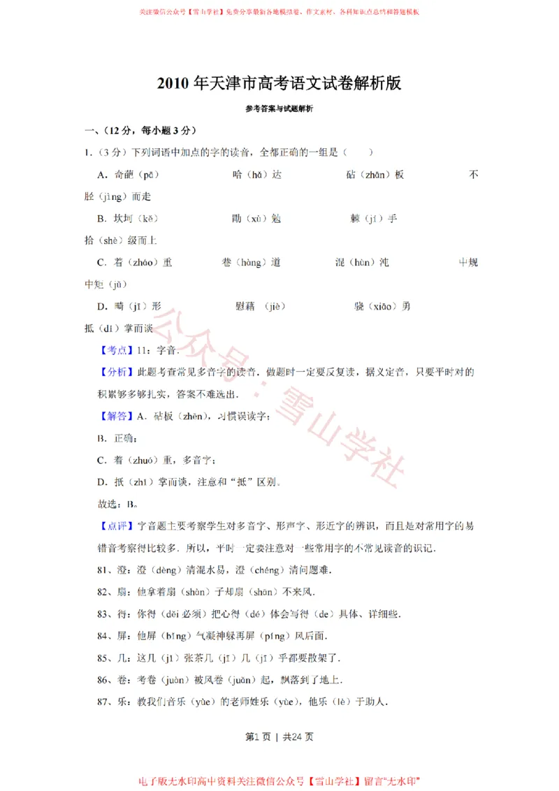 《2010年高考语文试卷(天津)(解析卷)_高考历年真题_08-24全国高考真题(无水印)_新·PDF版2008-2024·高考语文真题_版本3:语文(按年份分类)2008-2024_2010·语文高考真题》第1页预览
