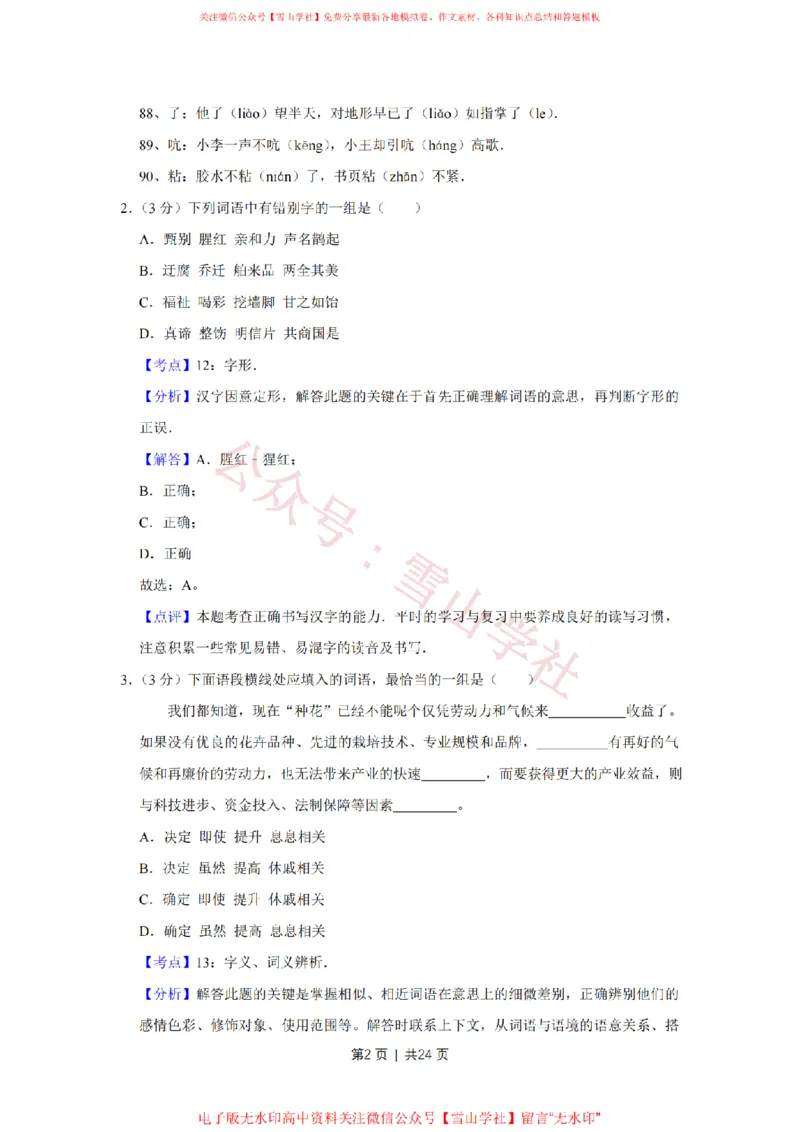 《2010年高考语文试卷(天津)(解析卷)_高考历年真题_08-24全国高考真题(无水印)_新·PDF版2008-2024·高考语文真题_版本3:语文(按年份分类)2008-2024_2010·语文高考真题》第2页预览