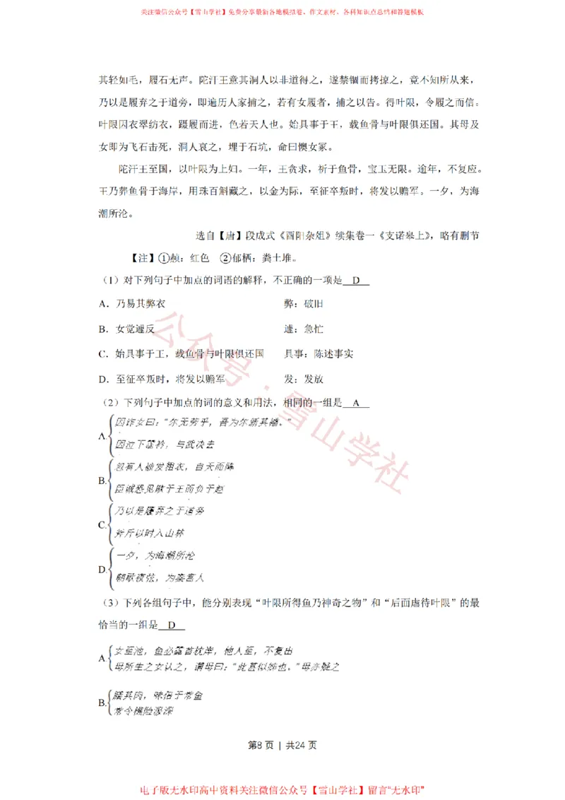 《2010年高考语文试卷(天津)(解析卷)_高考历年真题_08-24全国高考真题(无水印)_新·PDF版2008-2024·高考语文真题_版本3:语文(按年份分类)2008-2024_2010·语文高考真题》第8页预览