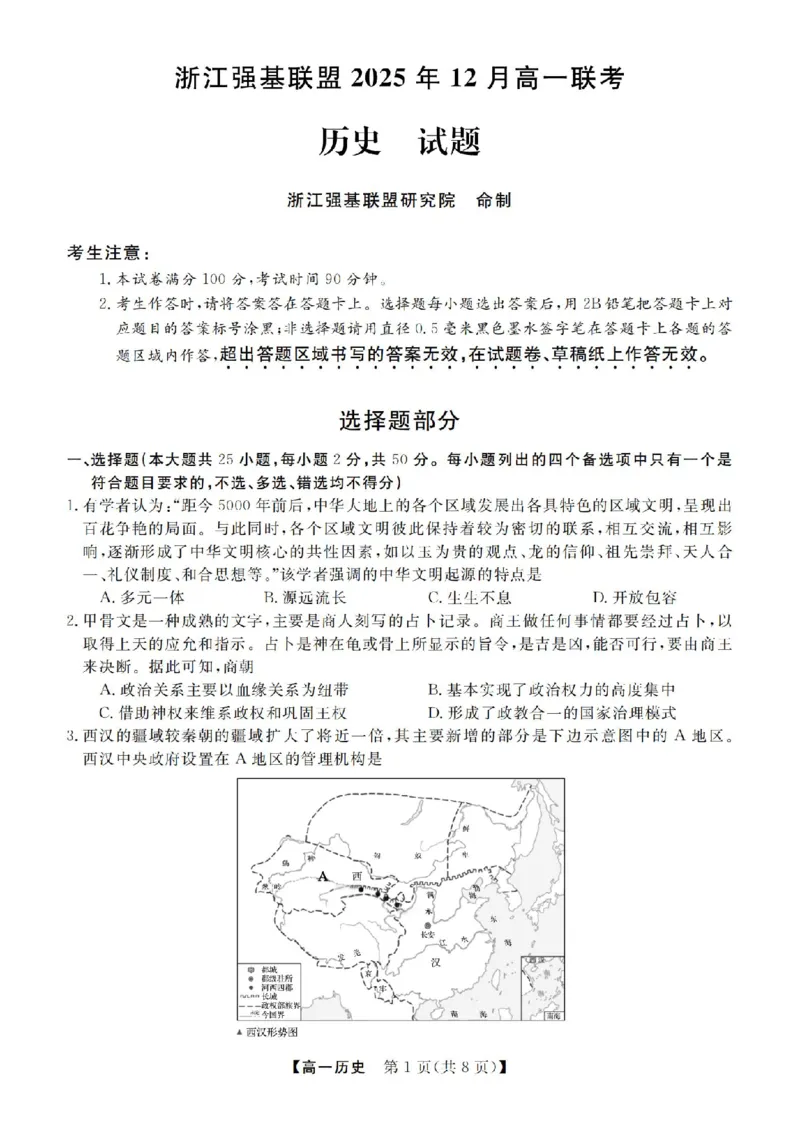 《历史试卷-浙江省强基联盟2025-2026学年高一上学期12月联考_2024-2027高一（7-7月题库）(1)_2025年12月高一试卷_251230浙江省强基联盟2025-2026学年高一上学期12月联考（全）》第1页预览