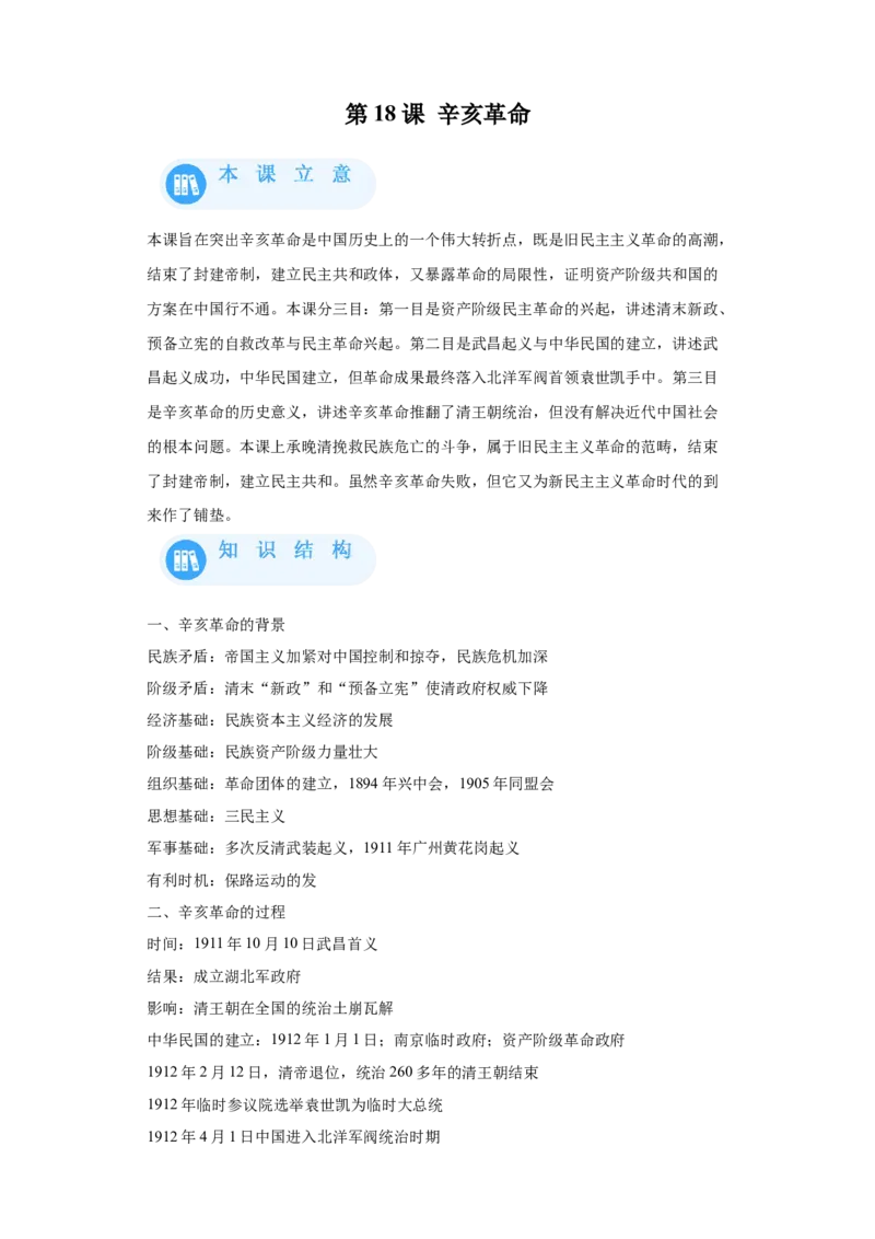 《18纲要上第18课辛亥革命_新版高中_高中历史新版_高中历史纲要上（统编版）_学案专项-P118》第1页预览