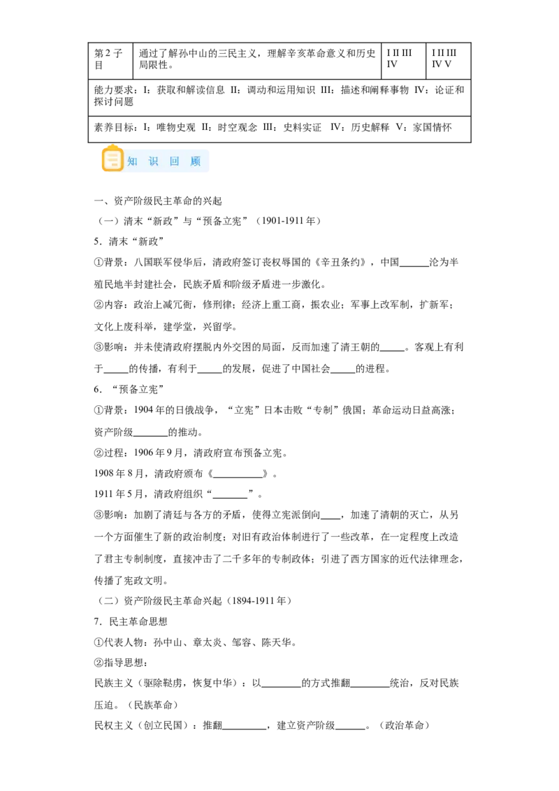 《18纲要上第18课辛亥革命_新版高中_高中历史新版_高中历史纲要上（统编版）_学案专项-P118》第3页预览