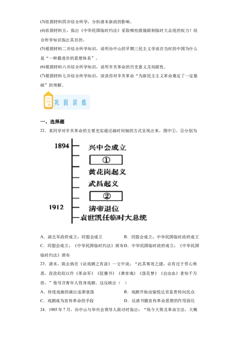 《18纲要上第18课辛亥革命_新版高中_高中历史新版_高中历史纲要上（统编版）_学案专项-P118》第7页预览