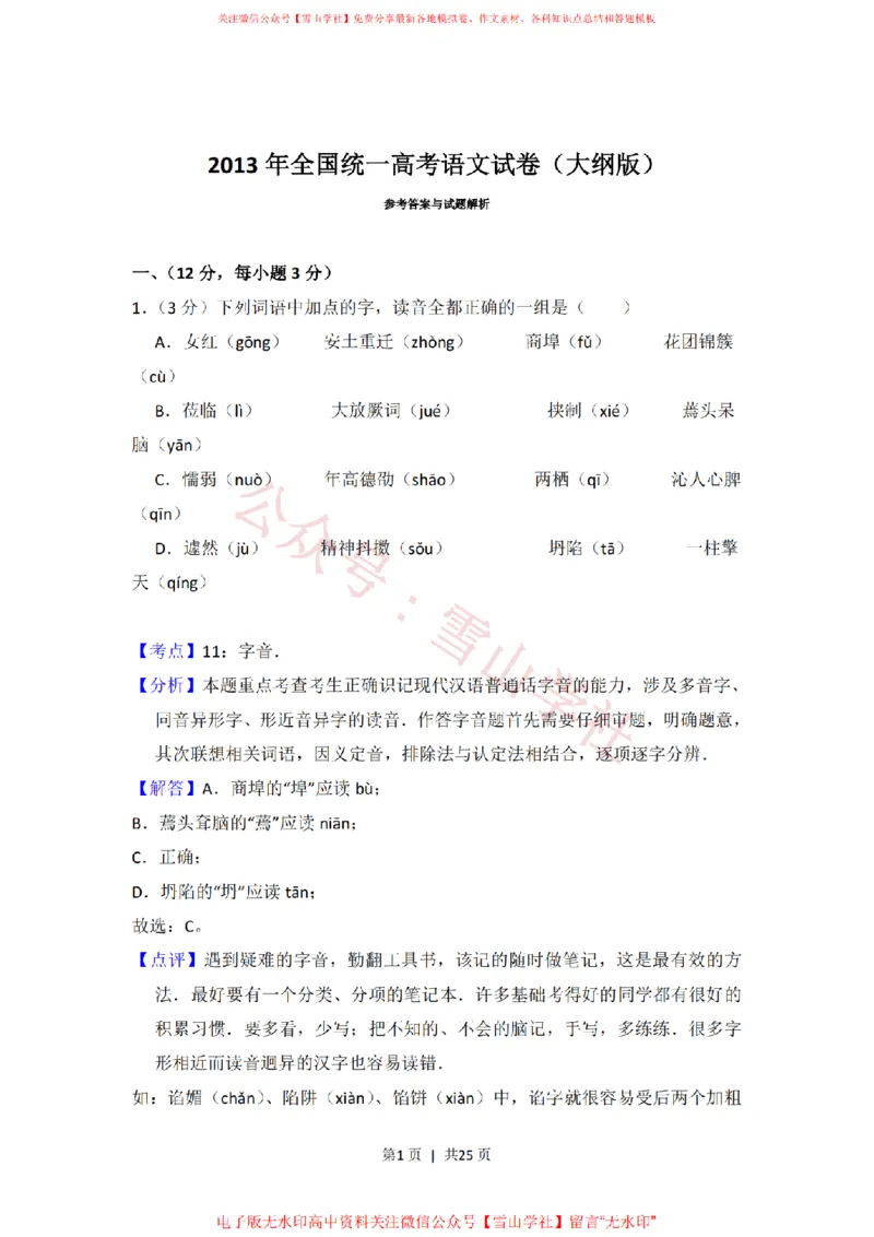 《2013年高考语文试卷（大纲版）（解析卷）_高考历年真题_08-24全国高考真题（无水印）_新·PDF版2008-2024·高考语文真题_版本3：语文（按年份分类）2008-2024_2013·语文高考真题》第1页预览