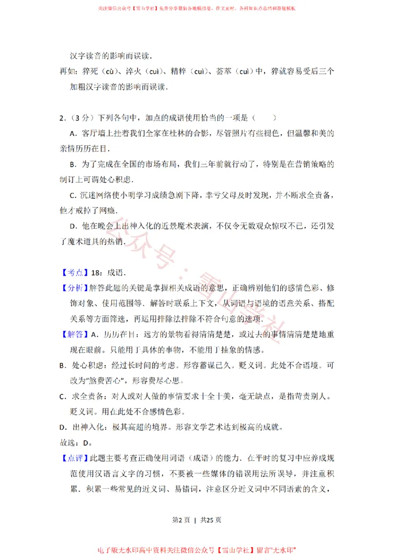 《2013年高考语文试卷（大纲版）（解析卷）_高考历年真题_08-24全国高考真题（无水印）_新·PDF版2008-2024·高考语文真题_版本3：语文（按年份分类）2008-2024_2013·语文高考真题》第2页预览