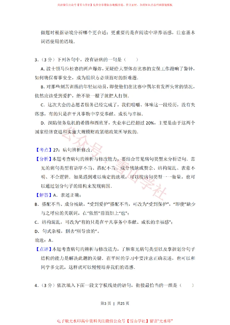《2013年高考语文试卷（大纲版）（解析卷）_高考历年真题_08-24全国高考真题（无水印）_新·PDF版2008-2024·高考语文真题_版本3：语文（按年份分类）2008-2024_2013·语文高考真题》第3页预览