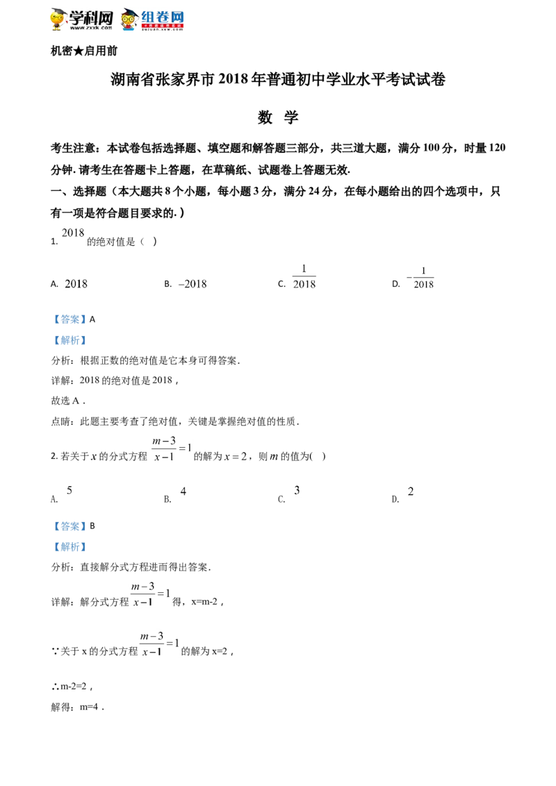 《2018湖南张家界数学试卷+答案+解析(word整理版)_12.2026年4月全国各地高考模拟卷_2026版初中金考卷•45套中考试卷汇编系列合集_全国版中考真题(1)_各省市《历年中考真题》2013-2024(10)》第1页预览